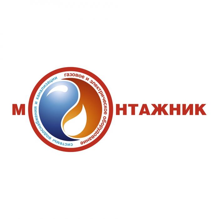 МОНТАЖНИК ГАЗОВОЕ И ЭЛЕКТРИЧЕСКОЕ ОБОРУДОВАНИЕ СИСТЕМЫ ВОДОСНАБЖЕНИЯ И КАНАЛИЗАЦИИКАНАЛИЗАЦИИ