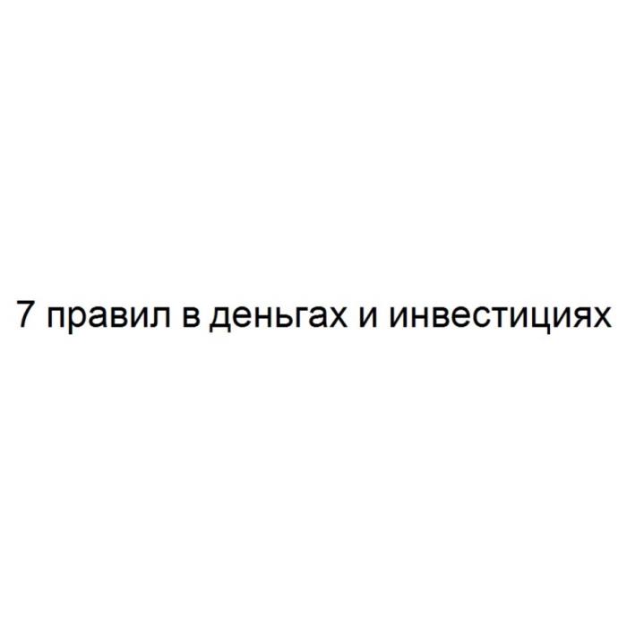 7 ПРАВИЛ В ДЕНЬГАХ И ИНВЕСТИЦИЯХИНВЕСТИЦИЯХ