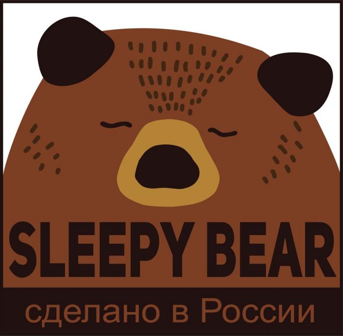 SLEEPY BEAR СДЕЛАНО В РОССИИРОССИИ