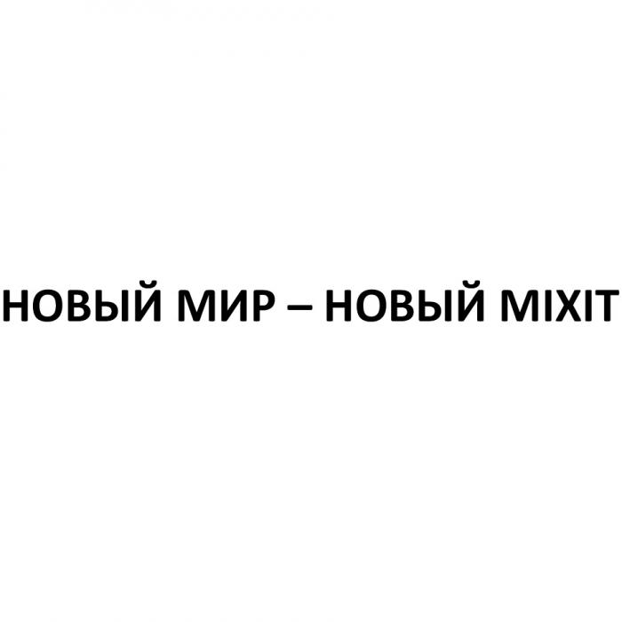 НОВЫЙ МИР - НОВЫЙ MIXITMIXIT