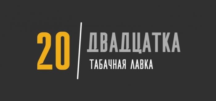 20 ДВАДЦАТКА ТАБАЧНАЯ ЛАВКАЛАВКА