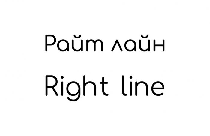 РАЙТ ЛАЙН RIGHT LINELINE