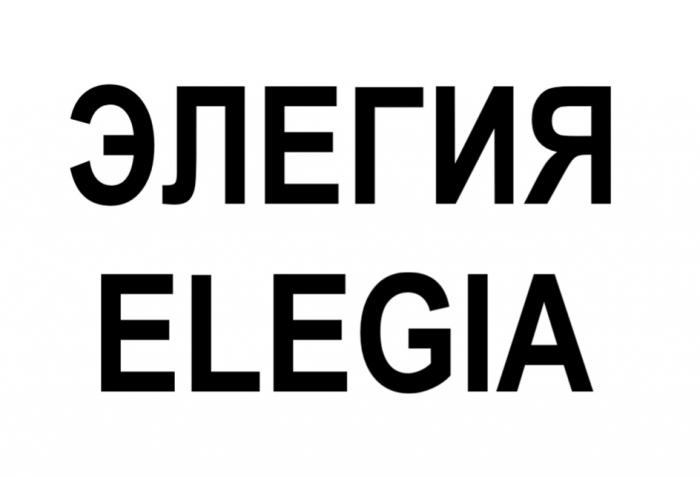 ЭЛЕГИЯ ELEGIAELEGIA