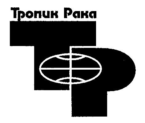 ТРОПИК РАКА ТР TP