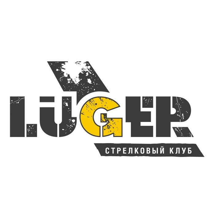 LUGER СТРЕЛКОВЫЙ КЛУБКЛУБ