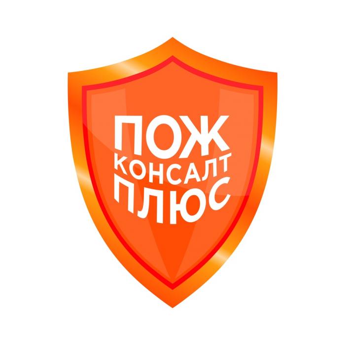 ПОЖ КОНСАЛТ ПЛЮСПЛЮС