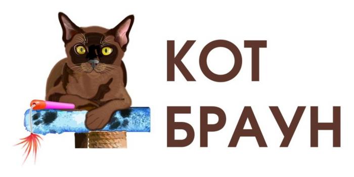 КОТ БРАУНБРАУН