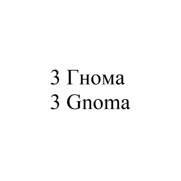 3 ГНОМА 3 GNOMAGNOMA