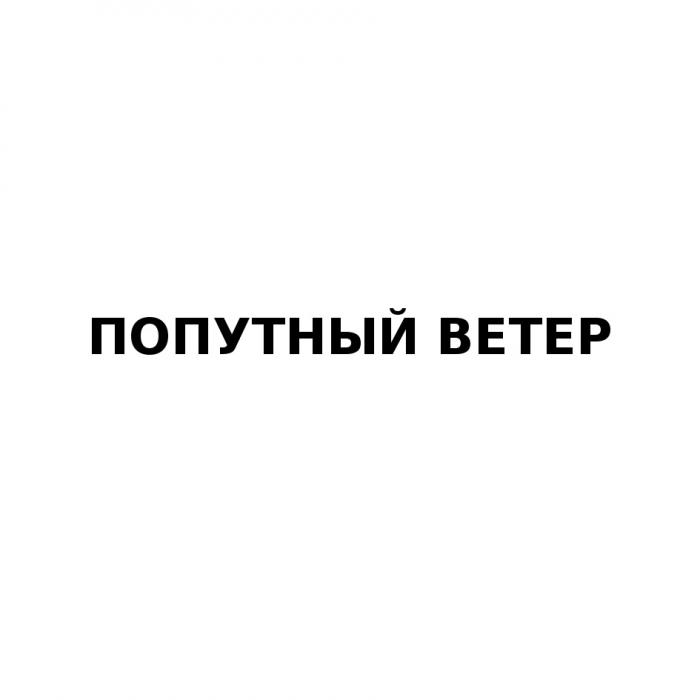 ПОПУТНЫЙ ВЕТЕРВЕТЕР