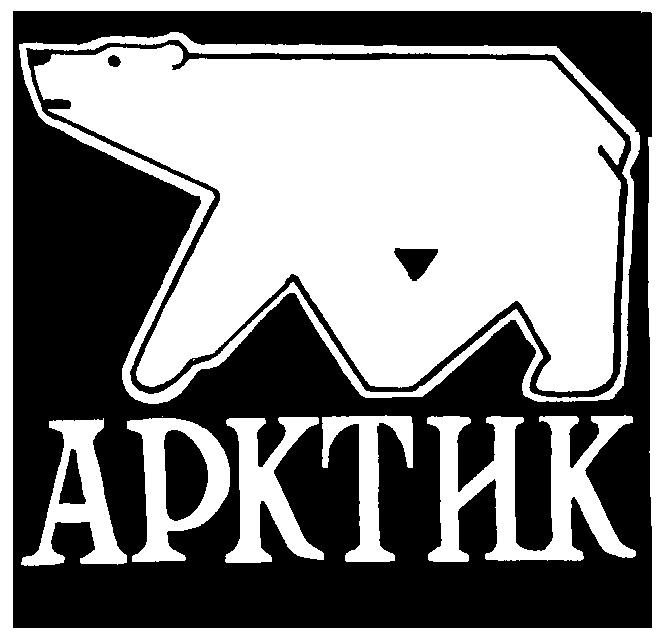 АРКТИК