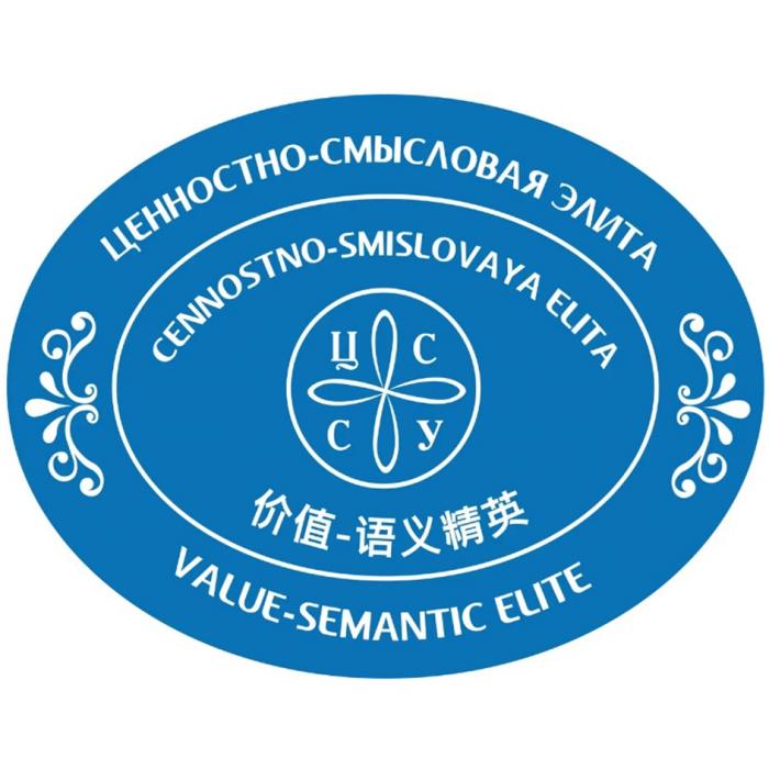 ЦССУ ЦЕННОСТНО-СМЫСЛОВАЯ ЭЛИТА CENNOSTNO-SMISLOVAYA ELITA VALUE-SEMANTICVALUE-SEMANTIC