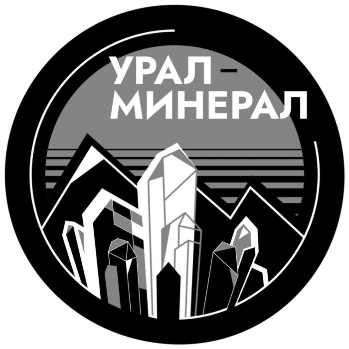 УРАЛ-МИНЕРАЛУРАЛ-МИНЕРАЛ