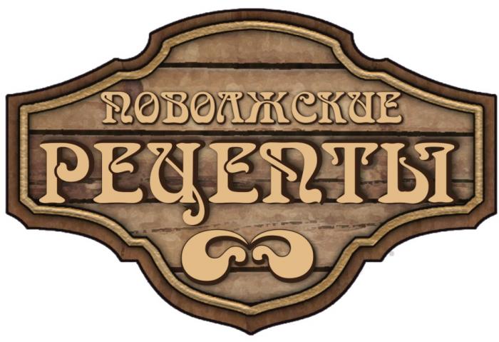 ПОВОЛЖСКИЕ РЕЦЕПТЫРЕЦЕПТЫ