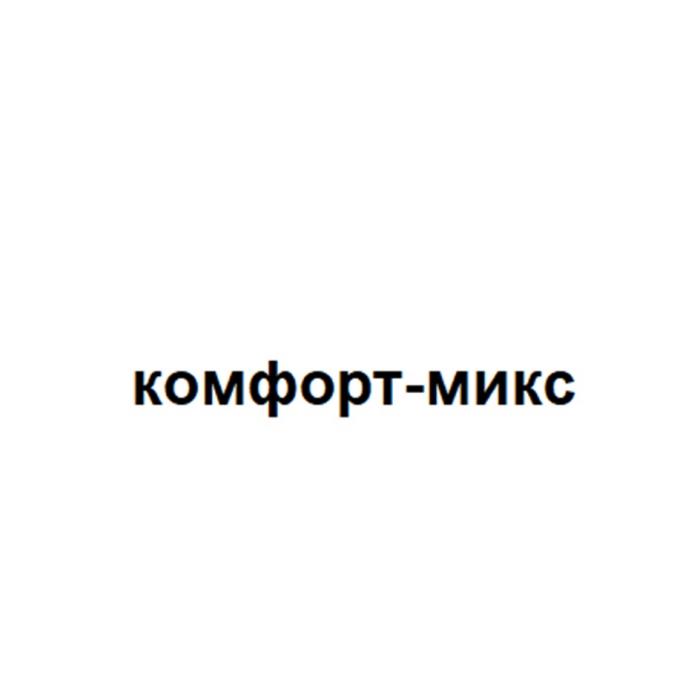 КОМФОРТ-МИКСКОМФОРТ-МИКС