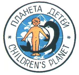 ПЛАНЕТА ДЕТЕЙ CHILDRENS PLANET CHILDREN