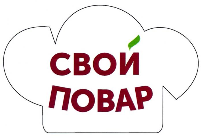 СВОЙ ПОВАРПОВАР