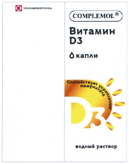 ТАТХИМФАРМПРЕПАРАТЫ COMPLEMOL ВИТАМИН D3 КАПЛИ СПОСОБСТВУЕТ УКРЕПЛЕНИЮ ИММУНИТЕТА ВОДНЫЙ РАСТВОРРАСТВОР