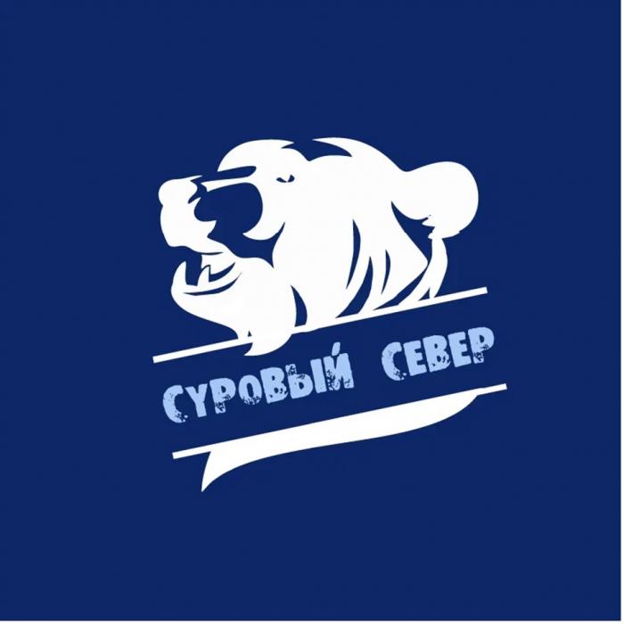 СУРОВЫЙ СЕВЕРСЕВЕР