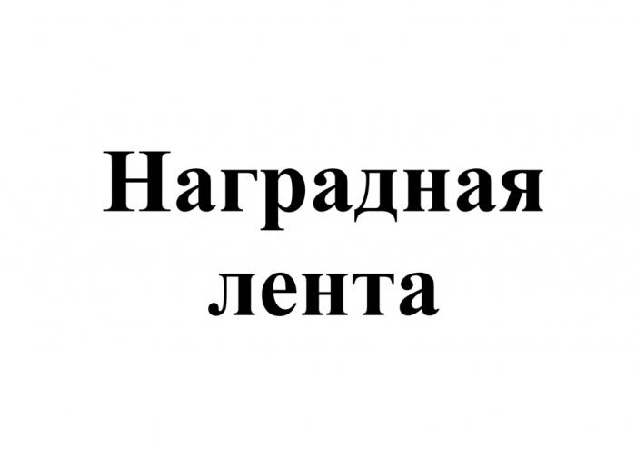 НАГРАДНАЯ ЛЕНТАЛЕНТА