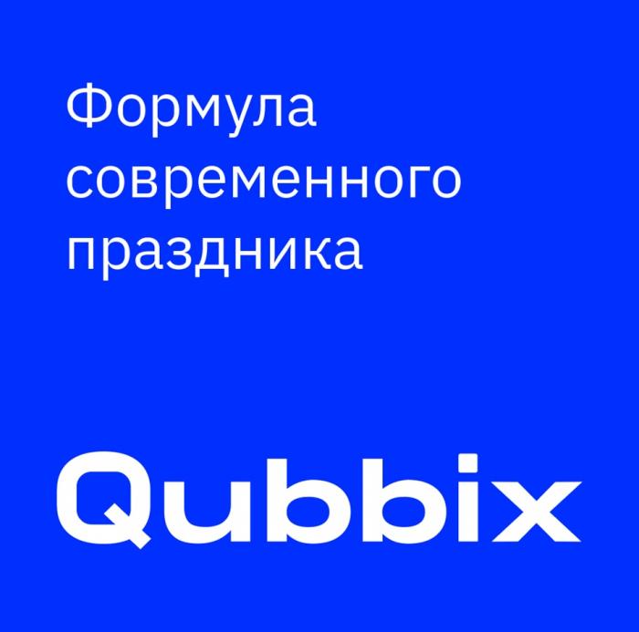 QUBBIX ФОРМУЛА СОВРЕМЕННОГО ПРАЗДНИКАПРАЗДНИКА