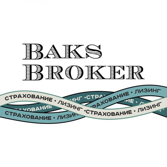 BAKS BROKER СТРАХОВАНИЕ ЛИЗИНГЛИЗИНГ