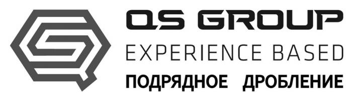 QS GROUP EXPERIENCE BASED ПОДРЯДНОЕ ДРОБЛЕНИЕДРОБЛЕНИЕ