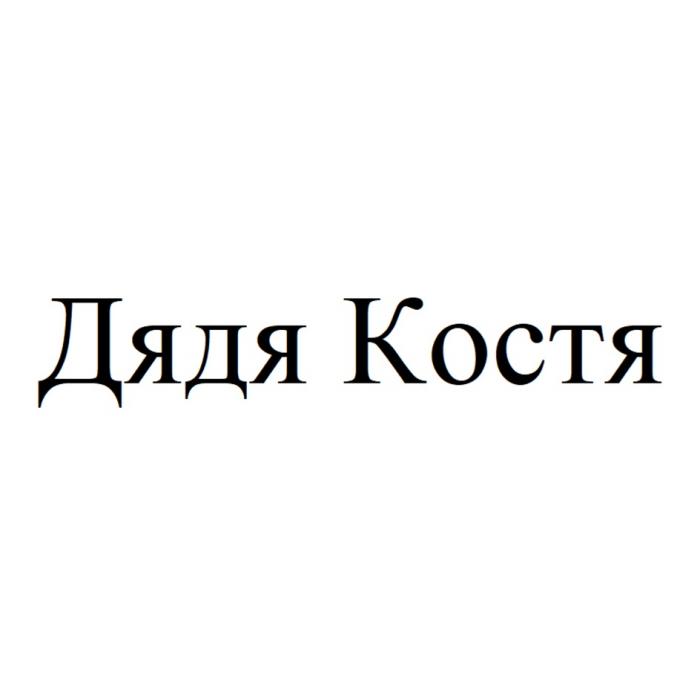 ДЯДЯ КОСТЯКОСТЯ