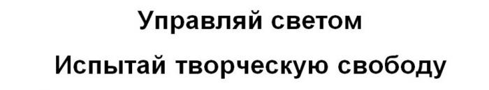 УПРАВЛЯЙ СВЕТОМ ИСПЫТАЙ ТВОРЧЕСКУЮ СВОБОДУСВОБОДУ