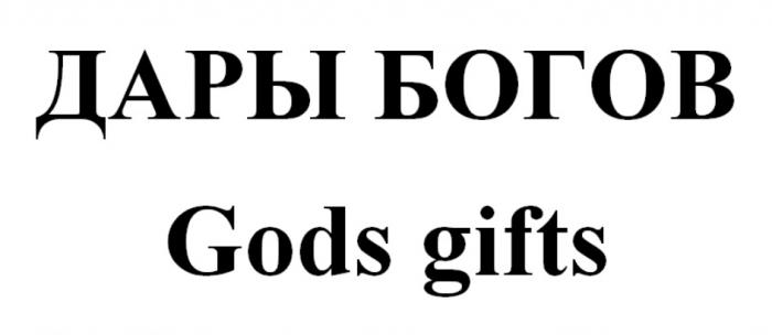 ДАРЫ БОГОВ GODS GIFTSGIFTS