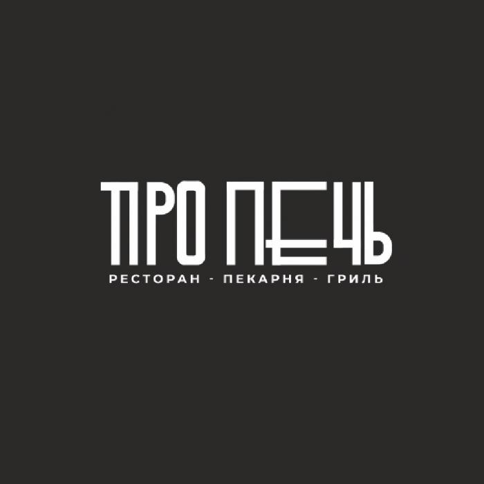 ПРО ПЕЧЬ РЕСТОРАН - ПЕКАРНЯ - ГРИЛЬГРИЛЬ