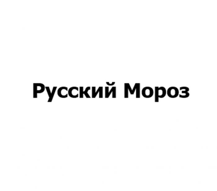 РУССКИЙ МОРОЗМОРОЗ