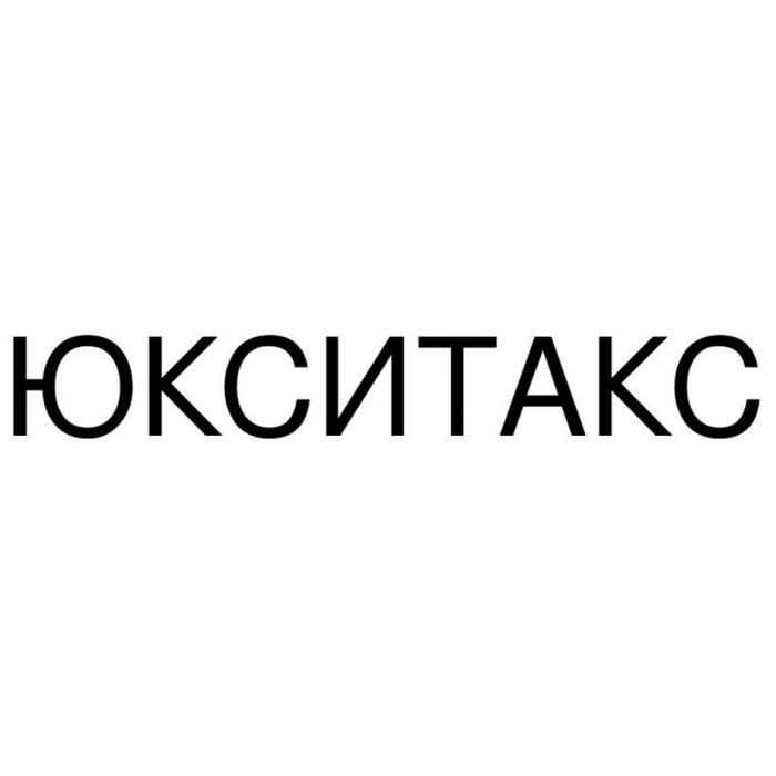 ЮКСИТАКСЮКСИТАКС