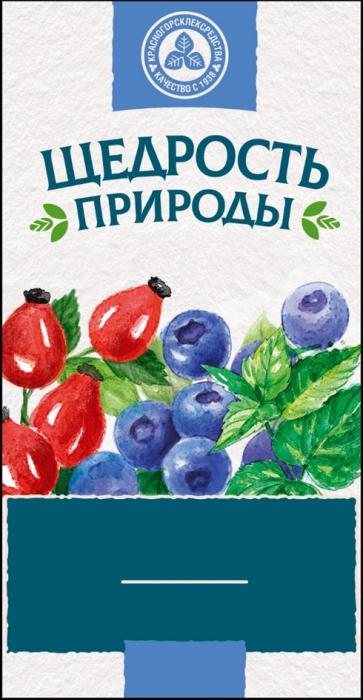 ЩЕДРОСТЬ ПРИРОДЫ КРАСНОГОРСКЛЕКСРЕДСТВА КАЧЕСТВО С 19381938