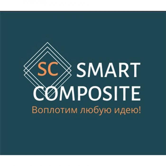 SC SMART COMPOSITE ВОПЛОТИМ ЛЮБУЮ ИДЕЮИДЕЮ