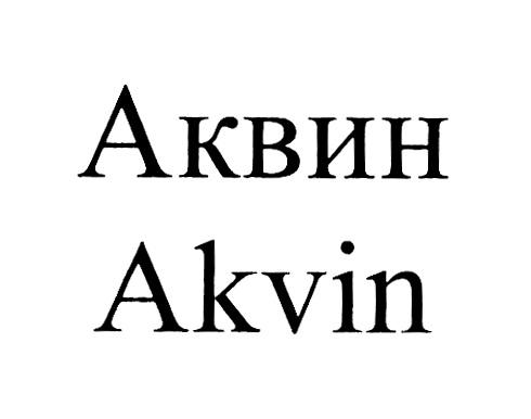 АКВИН AKVINAKVIN