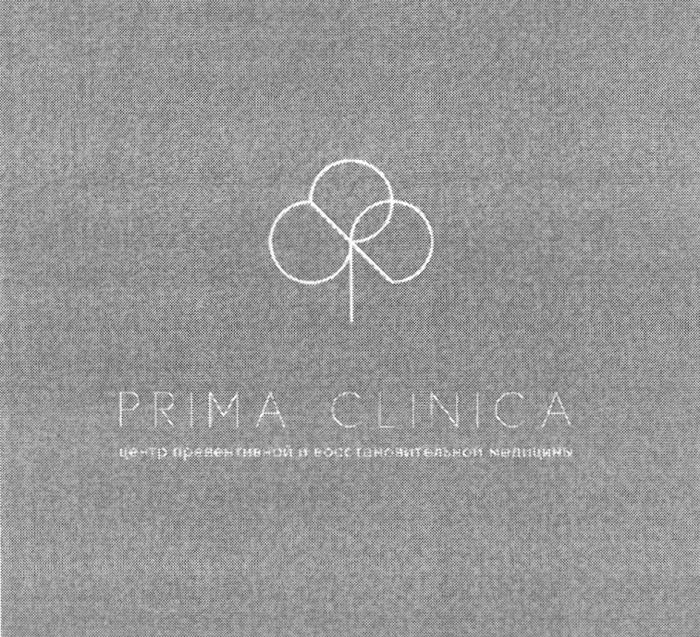 PRIMA CLINICA ЦЕНТР ПРЕВЕНТИВНОЙ И ВОССТАНОВИТЕЛЬНОЙ МЕДИЦИНЫМЕДИЦИНЫ