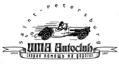 SAINT PETERSBURG UMA AUTOCLUB СКОРАЯ ПОМОЩЬ НА ДОРОГАХ SAINT PETERSBURG