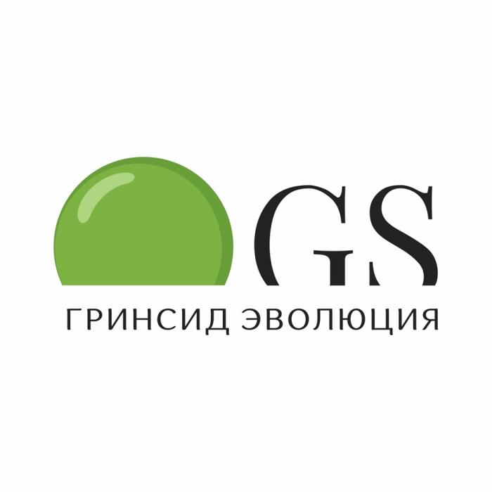 GS ГРИНСИД ЭВОЛЮЦИЯЭВОЛЮЦИЯ