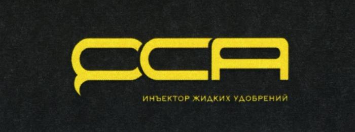 QCA ИНЪЕКТОР ЖИДКИХ УДОБРЕНИЙУДОБРЕНИЙ