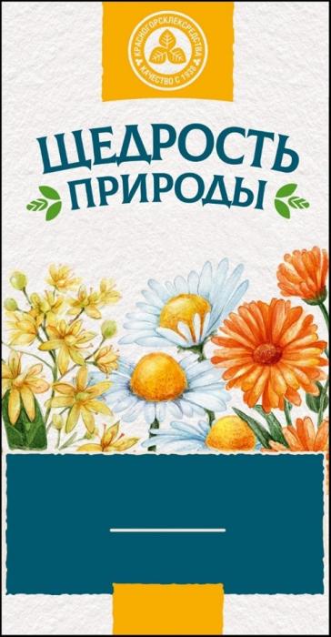 ЩЕДРОСТЬ ПРИРОДЫ КРАСНОГОРСКЛЕКСРЕДСТВА КАЧЕСТВО С 19381938