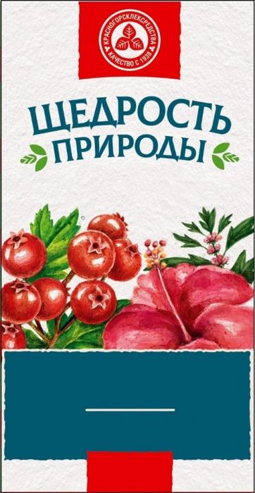 ЩЕДРОСТЬ ПРИРОДЫ КРАСНОГОРСКЛЕКСРЕДСТВА КАЧЕСТВО С 19381938