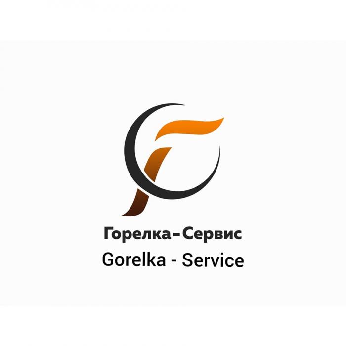 ГС ГОРЕЛКА-СЕРВИС GORELKA-SERVICEGORELKA-SERVICE