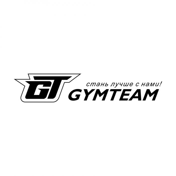 GT GYMTEAM СТАНЬ ЛУЧШЕ С НАМИНАМИ