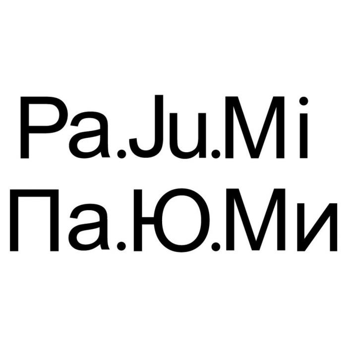 PA.JU.MI ПА.Ю.МИПА.Ю.МИ