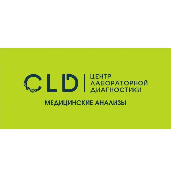 CLD ЦЕНТР ЛАБОРАТОРНОЙ ДИАГНОСТИКИ МЕДИЦИНСКИЕ АНАЛИЗЫАНАЛИЗЫ