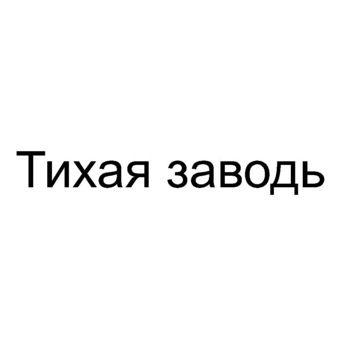 ТИХАЯ ЗАВОДЬЗАВОДЬ