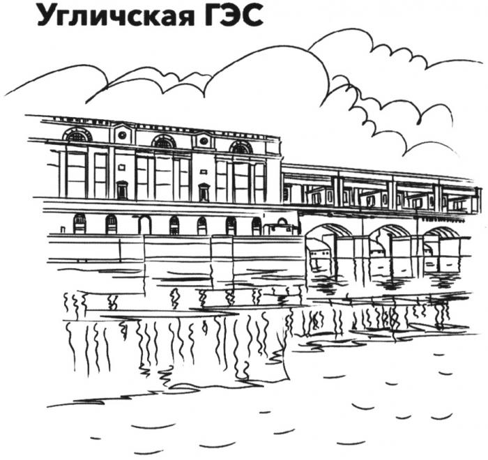 УГЛИЧСКАЯ ГЭСГЭС