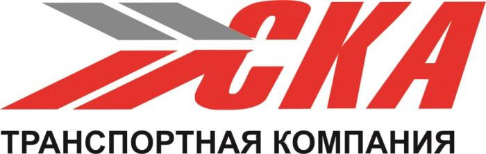 СКА ТРАНСПОРТНАЯ КОМПАНИЯКОМПАНИЯ