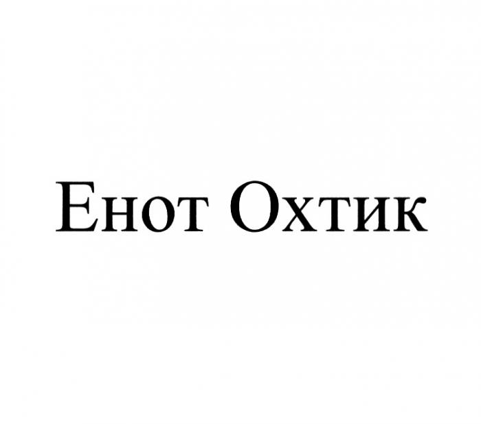 ЕНОТ ОХТИКОХТИК