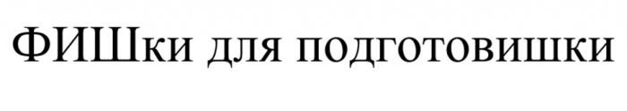 ФИШКИ ДЛЯ ПОДГОТОВИШКИПОДГОТОВИШКИ